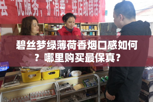 碧丝梦绿薄荷香烟口感如何？哪里购买最保真？